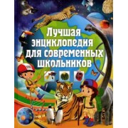 Лучшая энциклопедия для современных школьников