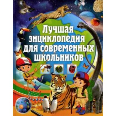 Лучшая энциклопедия для современных школьников Лучшая энциклопедия для современных школьников