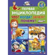Первая энциклопедия. Что? Когда? Зачем? Почему?