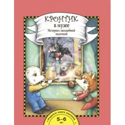 Наталия Чуракова: Кронтик в музее. История с волшебной палочкой + набор картинок Наталия Чуракова: Кронтик в музее. История с волшебной палочкой + набор картинок