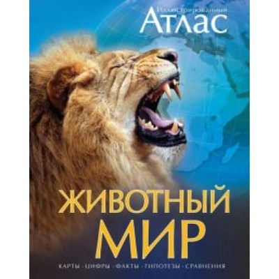 Бамбарадения, Вудрафф, Гинзберг: Животный мир. Иллюстрированный атлас Бамбарадения, Вудрафф, Гинзберг: Животный мир. Иллюстрированный атлас