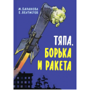 Баранова, Велтистов: Тяпа, Борька и ракета