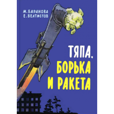 Баранова, Велтистов: Тяпа, Борька и ракета Баранова, Велтистов: Тяпа, Борька и ракета