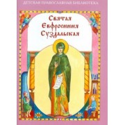 Н. Скоробогатько: Святая Евфросиния Суздальская