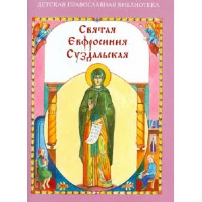Н. Скоробогатько: Святая Евфросиния Суздальская Н. Скоробогатько: Святая Евфросиния Суздальская