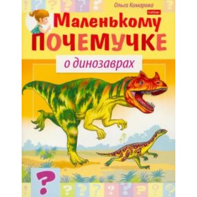 Ольга Комарова: О динозаврах Ольга Комарова: О динозаврах