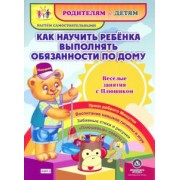 Как научить ребенка выполнять обязанности по дому. Веселые занятия с Плюшиком. Уроки доброго М.ФГОС