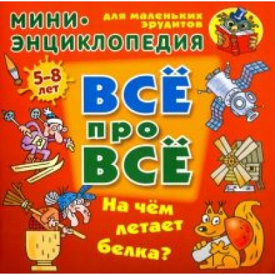 Даниил Колодинский: На чем летает белка? Даниил Колодинский: На чем летает белка?
