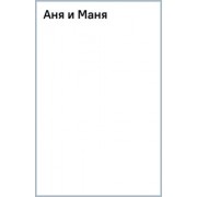 Ирина Грекова: Аня и Маня