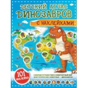 Куцаева, Хомич: Детский атлас динозавров с наклейками