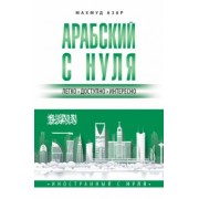 Махмуд Азар: Арабский с нуля