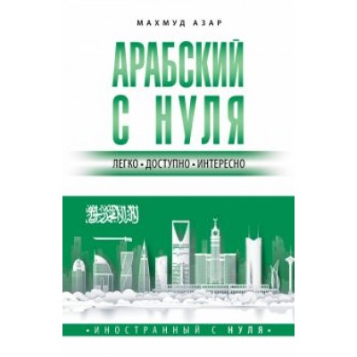 Махмуд Азар: Арабский с нуля Махмуд Азар: Арабский с нуля