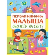 Елена Хомич: Обо всем на свете. Первая книжка малыша