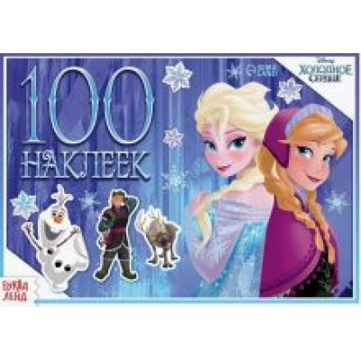 Альбом Зимние приключения. Холодное сердце, 100 наклеек Альбом Зимние приключения. Холодное сердце, 100 наклеек