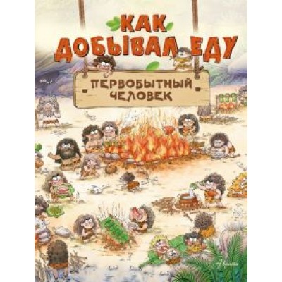 Дуань Чжан Цюй И: Как добывал еду первобытный человек Дуань Чжан Цюй И: Как добывал еду первобытный человек
