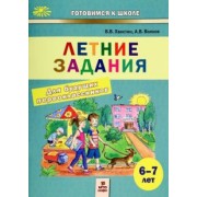 Хвостин, Волков: Летние задания для будущих первоклассников. 6-7 лет