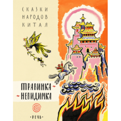 Травинка-невидимка, сказки народов Китая Травинка-невидимка, сказки народов Китая