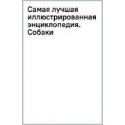 Барановская, Вайткене, Прудник: Самая лучшая иллюстрированная энциклопедия. Собаки