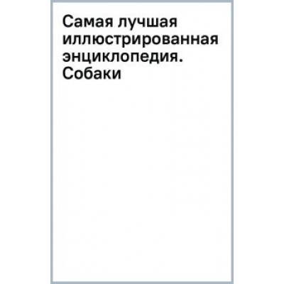 Барановская, Вайткене, Прудник: Самая лучшая иллюстрированная энциклопедия. Собаки Барановская, Вайткене, Прудник: Самая лучшая иллюстрированная энциклопедия. Собаки
