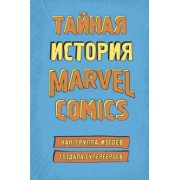 Шон Хау: Тайная история Marvel Comics. Как группа изгоев создала супергероев