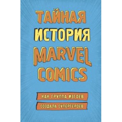 Шон Хау: Тайная история Marvel Comics. Как группа изгоев создала супергероев Шон Хау: Тайная история Marvel Comics. Как группа изгоев создала супергероев