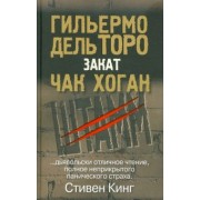 Дель, Хоган: Закат. Трилогия "Штамм". Книга вторая
