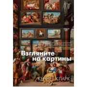 Кеннет Кларк: Взгляните на картины