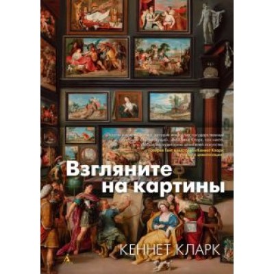 Кеннет Кларк: Взгляните на картины Кеннет Кларк: Взгляните на картины