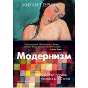 Михаил Герман: Модернизм. Искусство первой половины XX века