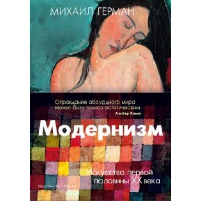 Михаил Герман: Модернизм. Искусство первой половины XX века Михаил Герман: Модернизм. Искусство первой половины XX века