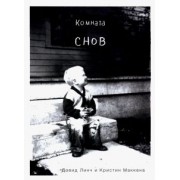 Линч, МакКенна: Комната снов. Автобиография Дэвида Линча