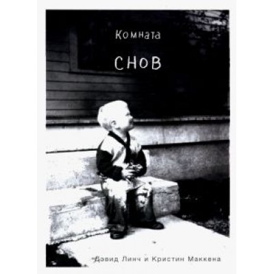 Линч, МакКенна: Комната снов. Автобиография Дэвида Линча Линч, МакКенна: Комната снов. Автобиография Дэвида Линча