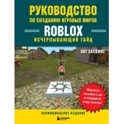 Хит Хаскинс: Руководство по созданию игровых миров Roblox. Исчерпывающий гайд