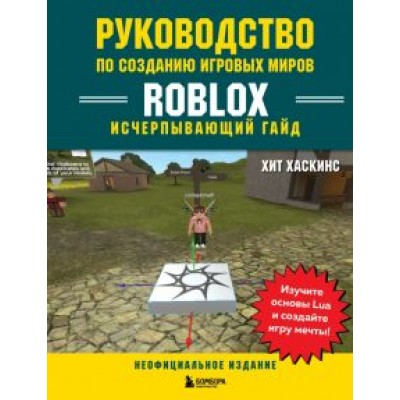 Хит Хаскинс: Руководство по созданию игровых миров Roblox. Исчерпывающий гайд Хит Хаскинс: Руководство по созданию игровых миров Roblox. Исчерпывающий гайд