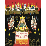 Александр Пушкин: Сказки