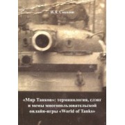 Иван Соколов: "Мир Танков". Терминология, слэнг и мемы многопользовательской онлайн-игры "World of Tanks"