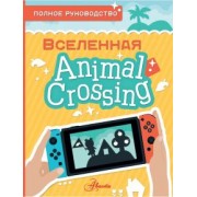 Майкл Дэвис: Animal Crossing. Полное руководство