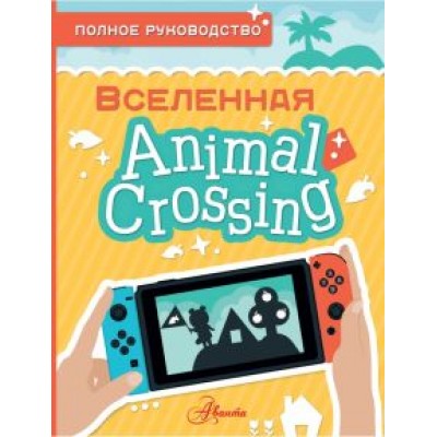 Майкл Дэвис: Animal Crossing. Полное руководство Майкл Дэвис: Animal Crossing. Полное руководство