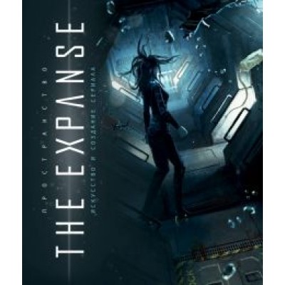 Пространство. Искусство и создание сериала The Expanse Пространство. Искусство и создание сериала The Expanse