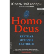 Юваль Харари: Homo Deus. Краткая история будущего