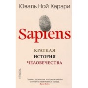 Юваль Харари: Sapiens. Краткая история человечества