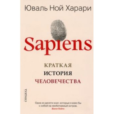 Юваль Харари: Sapiens. Краткая история человечества Юваль Харари: Sapiens. Краткая история человечества