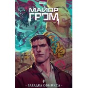 Роман Котков: Майор Гром. Загадка Сфинкса