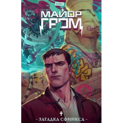 Роман Котков: Майор Гром. Загадка Сфинкса Роман Котков: Майор Гром. Загадка Сфинкса