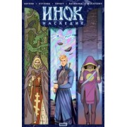 Котков, Кутузов: Инок. Спецвыпуск. Наследие