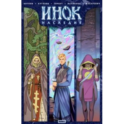 Котков, Кутузов: Инок. Спецвыпуск. Наследие Котков, Кутузов: Инок. Спецвыпуск. Наследие