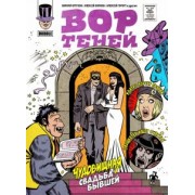 Кутузов, Котков, Лебедева: Вор теней 10. Спецвыпуск