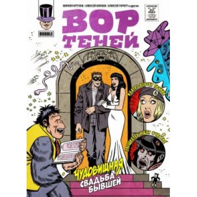 Кутузов, Котков, Лебедева: Вор теней 10. Спецвыпуск Кутузов, Котков, Лебедева: Вор теней 10. Спецвыпуск