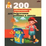 Житко, Ярмолинская: 200 развивающих упражнений для подготовки ребенка к школе. Практическое пособие