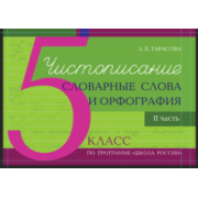 Л. Тарасова: Чистописание. Словарные слова. Орфография. 5 класс. Часть 2